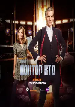 Доктор Кто: Глубокий вдох / Doctor Who: Deep Breath (2014) фильм смотреть онлайн Доктор Кто: Глубокий вдох / Doctor Who: Deep Breath (2014) фильм смотреть онлайн в хорошем качестве