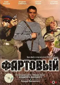 Фартовый (2006) фильм смотреть онлайн Фартовый (2006) фильм смотреть онлайн в хорошем качестве