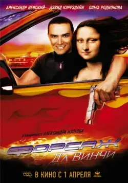 Форсаж да Винчи (2007) фильм смотреть онлайн Форсаж да Винчи (2007) фильм смотреть онлайн в хорошем качестве
