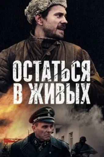Остаться в живых (2018) cериал смотреть онлайн в хорошем качестве