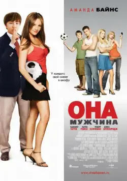 Она – мужчина / She's the Man (2006) фильм смотреть онлайн Она – мужчина / She's the Man (2006) фильм смотреть онлайн в хорошем качестве