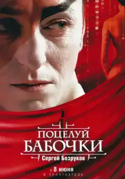 Поцелуй бабочки (2006) фильм смотреть онлайн в хорошем качестве
