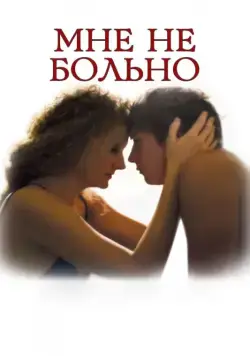 Мне не больно (2006) фильм смотреть онлайн в хорошем качестве