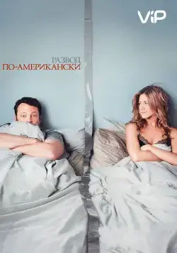 Развод по-американски / The Break-Up (2006) фильм смотреть онлайн в хорошем качестве