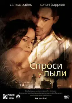 Спроси у пыли / Ask the Dust (2005) фильм смотреть онлайн Спроси у пыли / Ask the Dust (2005) фильм смотреть онлайн в хорошем качестве