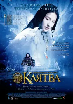 Клятва / Wu ji (2006) фильм смотреть онлайн Клятва / Wu ji (2006) фильм смотреть онлайн в хорошем качестве