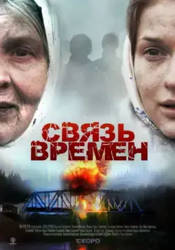 Связь времен (2010) фильм смотреть онлайн Связь времен (2010) фильм смотреть онлайн в хорошем качестве
