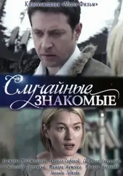 Случайные знакомые (2012) фильм смотреть онлайн в хорошем качестве