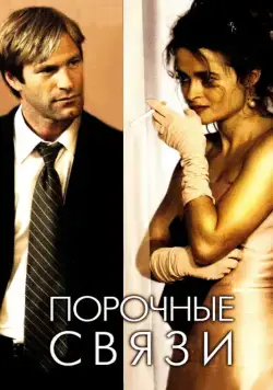 Порочные связи / Conversations with Other Women (2005) фильм смотреть онлайн в хорошем качестве