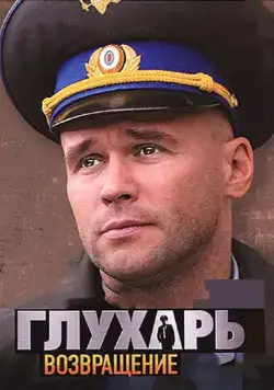 Глухарь. Возвращение (2008) cериал смотреть онлайн Глухарь. Возвращение (2008) cериал смотреть онлайн в хорошем качестве