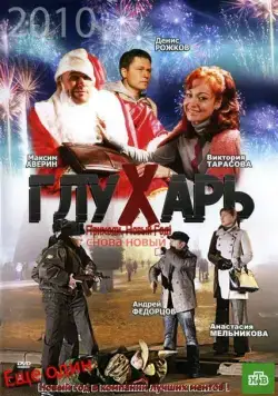 Глухарь. «Снова Новый!» (2010) фильм смотреть онлайн в хорошем качестве