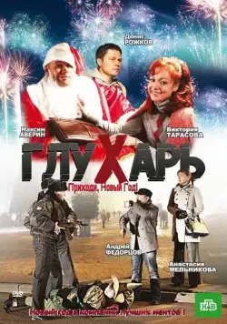 Глухарь. Приходи, Новый год! (2009) фильм смотреть онлайн в хорошем качестве