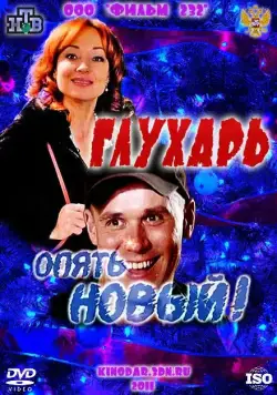 Глухарь. «Опять Новый!» (2011) фильм смотреть онлайн в хорошем качестве