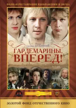 Гардемарины, вперед! (1987) cериал смотреть онлайн в хорошем качестве