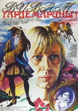 Виват, гардемарины! (1991) фильм смотреть онлайн в хорошем качестве