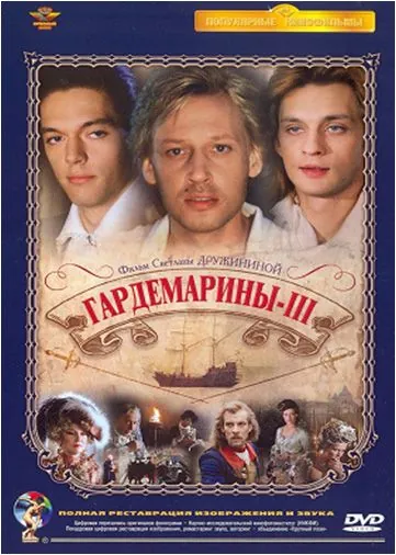 Гардемарины 3 (1992) фильм смотреть онлайн в хорошем качестве