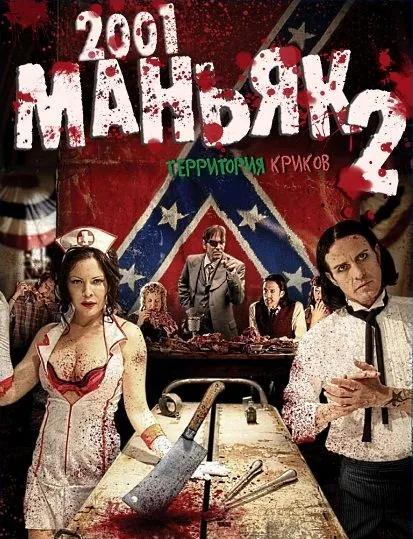 2001 маньяк 2 / 2001 Maniacs: Field of Screams (2010) фильм смотреть онлайн 2001 маньяк 2 / 2001 Maniacs: Field of Screams (2010) фильм смотреть онлайн в хорошем качестве