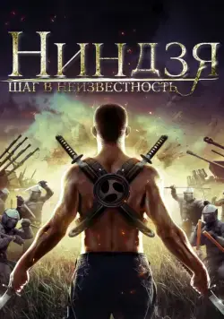 Ниндзя: Шаг в неизвестность / Ninja Immovable Heart (2014) фильм смотреть онлайн Ниндзя: Шаг в неизвестность / Ninja Immovable Heart (2014) фильм смотреть онлайн в хорошем качестве