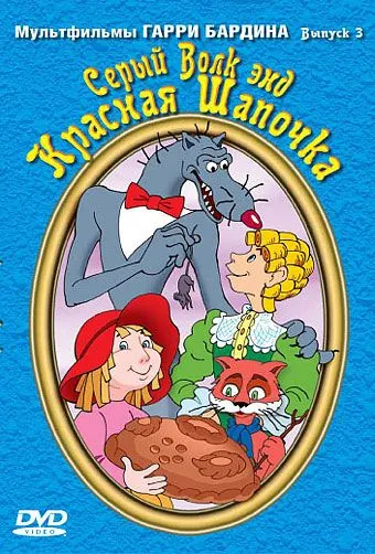Серый волк энд Красная шапочка (1990) мультфильм смотреть онлайн в хорошем качестве
