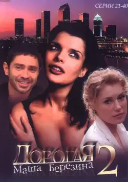 Дорогая Маша Березина (2004) cериал смотреть онлайн Дорогая Маша Березина (2004) cериал смотреть онлайн в хорошем качестве