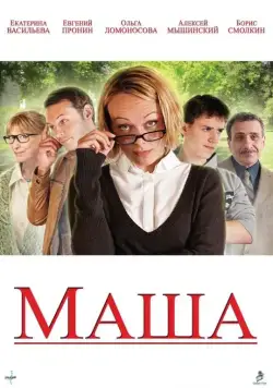 Маша (2012) фильм смотреть онлайн Маша (2012) фильм смотреть онлайн в хорошем качестве