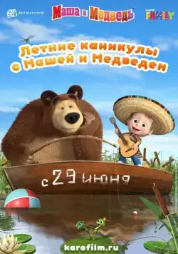 Летние каникулы с Машей и Медведем (2019) мультфильм смотреть онлайн в хорошем качестве