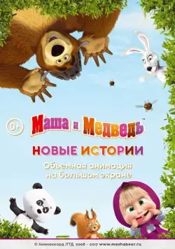 Маша и медведь. Новые истории (2014) мультфильм смотреть онлайн Маша и медведь. Новые истории (2014) мультфильм смотреть онлайн в хорошем качестве