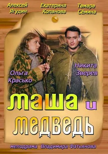 Маша и Медведь (2013) фильм смотреть онлайн Маша и Медведь (2013) фильм смотреть онлайн в хорошем качестве