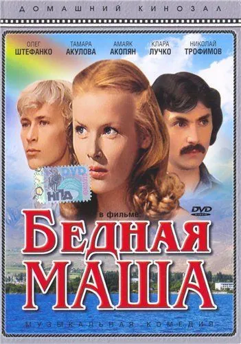 Бедная Маша (1981) фильм смотреть онлайн Бедная Маша (1981) фильм смотреть онлайн в хорошем качестве