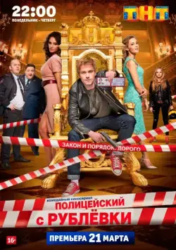 Полицейский с Рублёвки (2016) cериал Полицейский с Рублёвки (2016) cериал