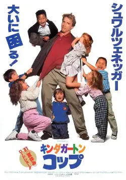 Детсадовский полицейский / Kindergarten Cop (1990) фильм смотреть онлайн Детсадовский полицейский / Kindergarten Cop (1990) фильм смотреть онлайн в хорошем качестве