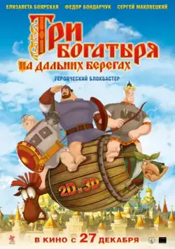 Три богатыря на дальних берегах (2012) мультфильм смотреть онлайн Три богатыря на дальних берегах (2012) мультфильм смотреть онлайн в хорошем качестве