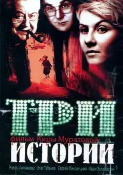 Три истории (1997) фильм смотреть онлайн Три истории (1997) фильм смотреть онлайн в хорошем качестве