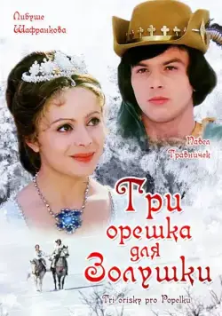 Три орешка для Золушки / Tri orísky pro Popelku (1973) фильм смотреть онлайн Три орешка для Золушки / Tri orísky pro Popelku (1973) фильм смотреть онлайн в хорошем качестве