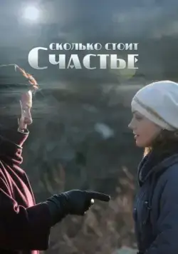 Сколько стоит счастье (2016) cериал смотреть онлайн Сколько стоит счастье (2016) cериал смотреть онлайн в хорошем качестве