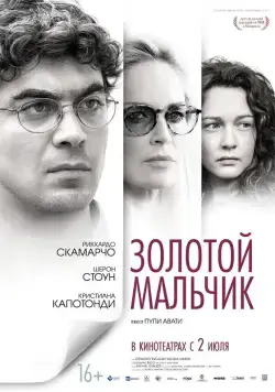 Золотой мальчик / Un ragazzo d'oro (2014) фильм смотреть онлайн в хорошем качестве