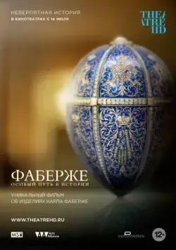 Фаберже: Особый путь в истории / Faberge: A Life of Its Own (2014) фильм смотреть онлайн Фаберже: Особый путь в истории / Faberge: A Life of Its Own (2014) фильм смотреть онлайн в хорошем качестве