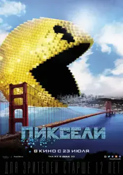 Пиксели / Pixels (2015) фильм смотреть онлайн в хорошем качестве