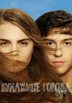 Бумажные города / Paper Towns (2015) фильм смотреть онлайн в хорошем качестве