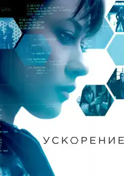Ускорение / Momentum (2015) фильм смотреть онлайн в хорошем качестве