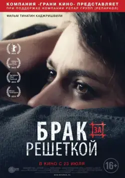 Брак за решеткой / Patardzlebi (2014) фильм смотреть онлайн в хорошем качестве