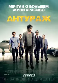 Антураж / Entourage (2015) фильм смотреть онлайн в хорошем качестве