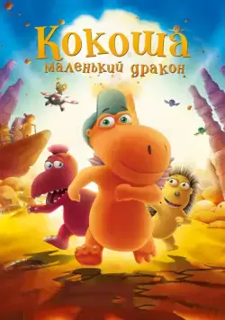 Кокоша — маленький дракон / Der kleine Drache Kokosnuss (2014) мультфильм смотреть онлайн Кокоша — маленький дракон / Der kleine Drache Kokosnuss (2014) мультфильм смотреть онлайн в хорошем качестве