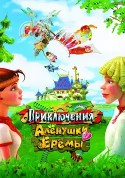 Приключения Алёнушки и Ерёмы (2008) мультфильм смотреть онлайн Приключения Алёнушки и Ерёмы (2008) мультфильм смотреть онлайн в хорошем качестве