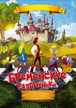 Бременские разбойники (2016) мультфильм смотреть онлайн Бременские разбойники (2016) мультфильм смотреть онлайн в хорошем качестве