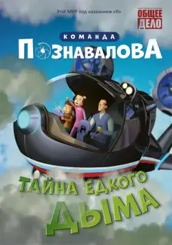 Тайна едкого дыма (2015) мультфильм смотреть онлайн Тайна едкого дыма (2015) мультфильм смотреть онлайн в хорошем качестве