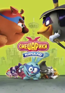 Смешарики. Начало (2011) мультфильм смотреть онлайн Смешарики. Начало (2011) мультфильм смотреть онлайн в хорошем качестве