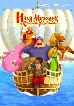 Илья Муромец и Соловей Разбойник (2007) cериал мультфильм смотреть онлайн Илья Муромец и Соловей Разбойник (2007) cериал мультфильм смотреть онлайн в хорошем качестве