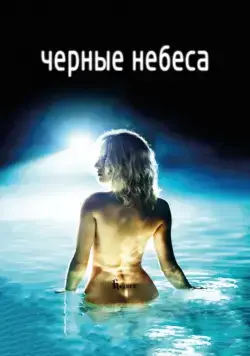 Черные небеса / L'autre monde (2010) фильм смотреть онлайн Черные небеса / L'autre monde (2010) фильм смотреть онлайн в хорошем качестве