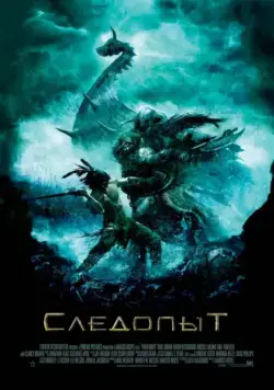 Следопыт / Pathfinder (2006) фильм смотреть онлайн в хорошем качестве